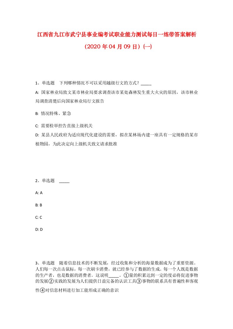 江西省九江市武宁县事业编考试职业能力测试每日一练带答案解析2020年04月09日一