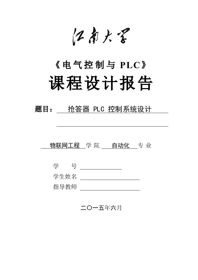 plc课程设计抢答器