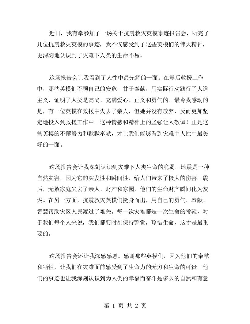 抗震救灾英模事迹报告会让我有所感悟的心得