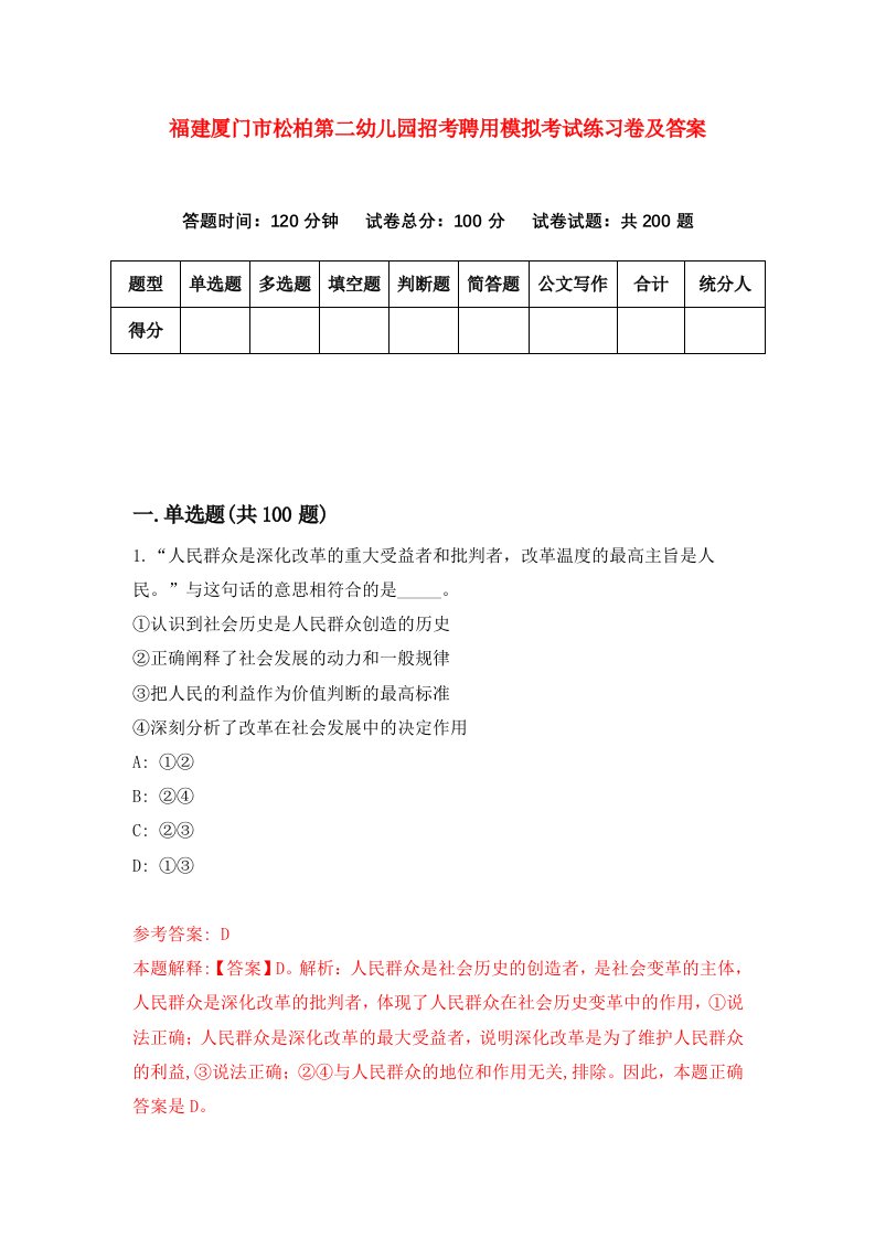 福建厦门市松柏第二幼儿园招考聘用模拟考试练习卷及答案第0版