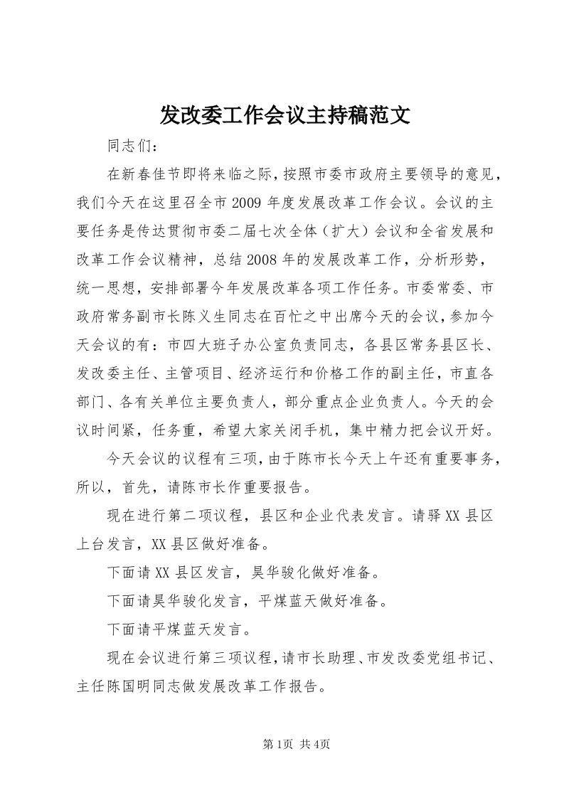 发改委工作会议主持稿范文