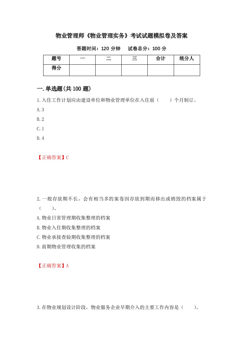 物业管理师物业管理实务考试试题模拟卷及答案第27套