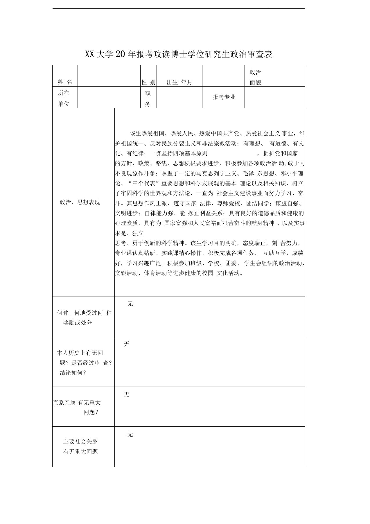 考博政审表