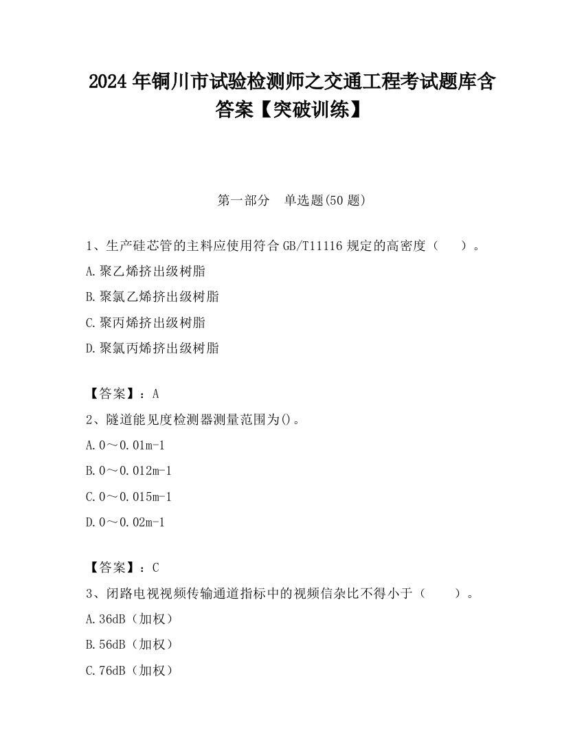 2024年铜川市试验检测师之交通工程考试题库含答案【突破训练】