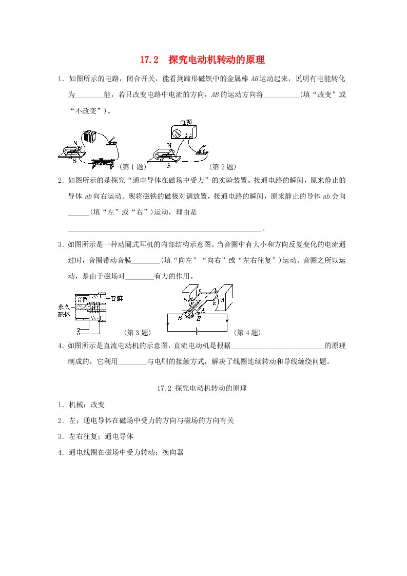 安徽省2024九年级物理下册第十七章电动机与发电机17.2探究电动机转动的原理小练新版粤教沪版