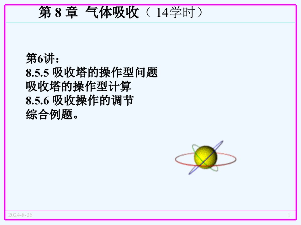 化学化工学院化工原理ppt课件第8章--气体吸收