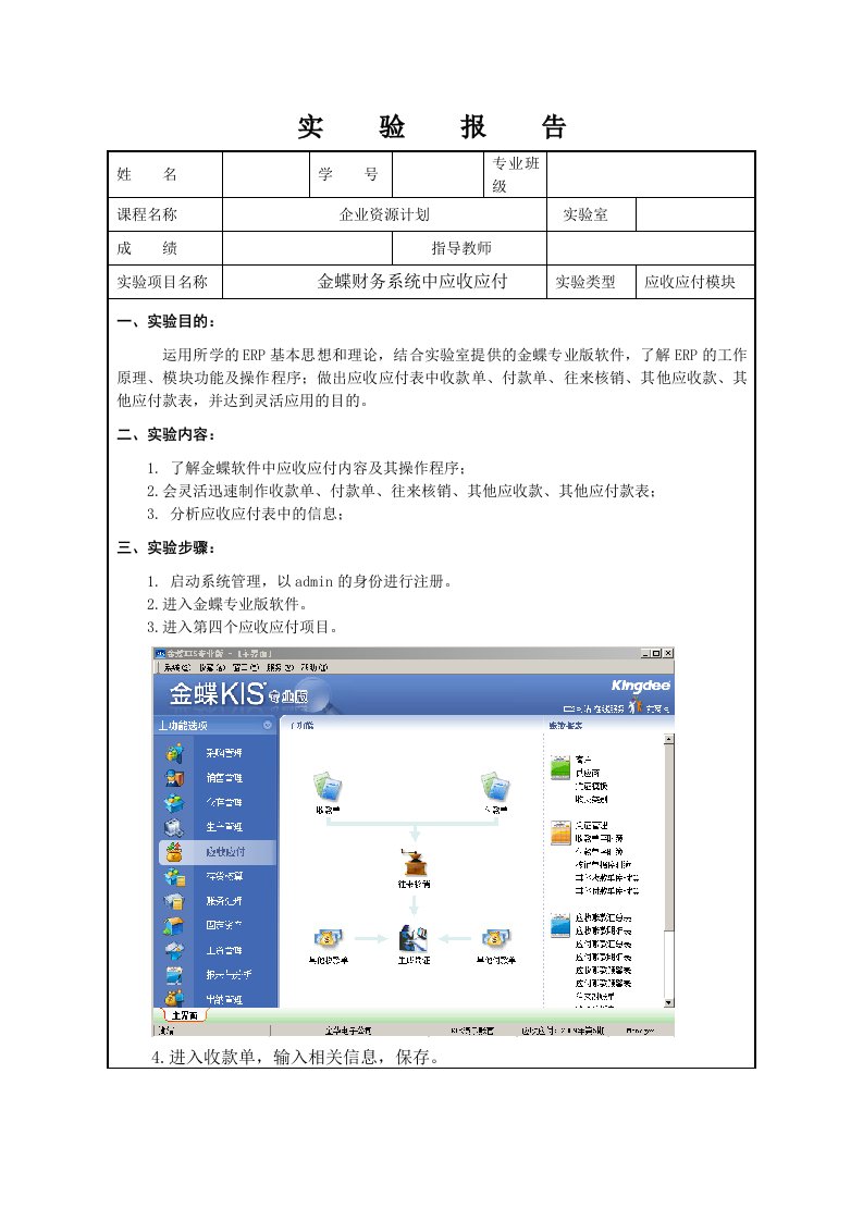 金蝶软件应收应付实验报告