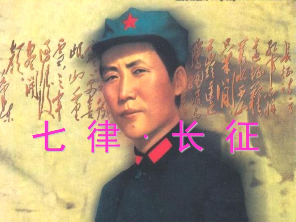 小学语文五年级上册《七律长征》课件(1)