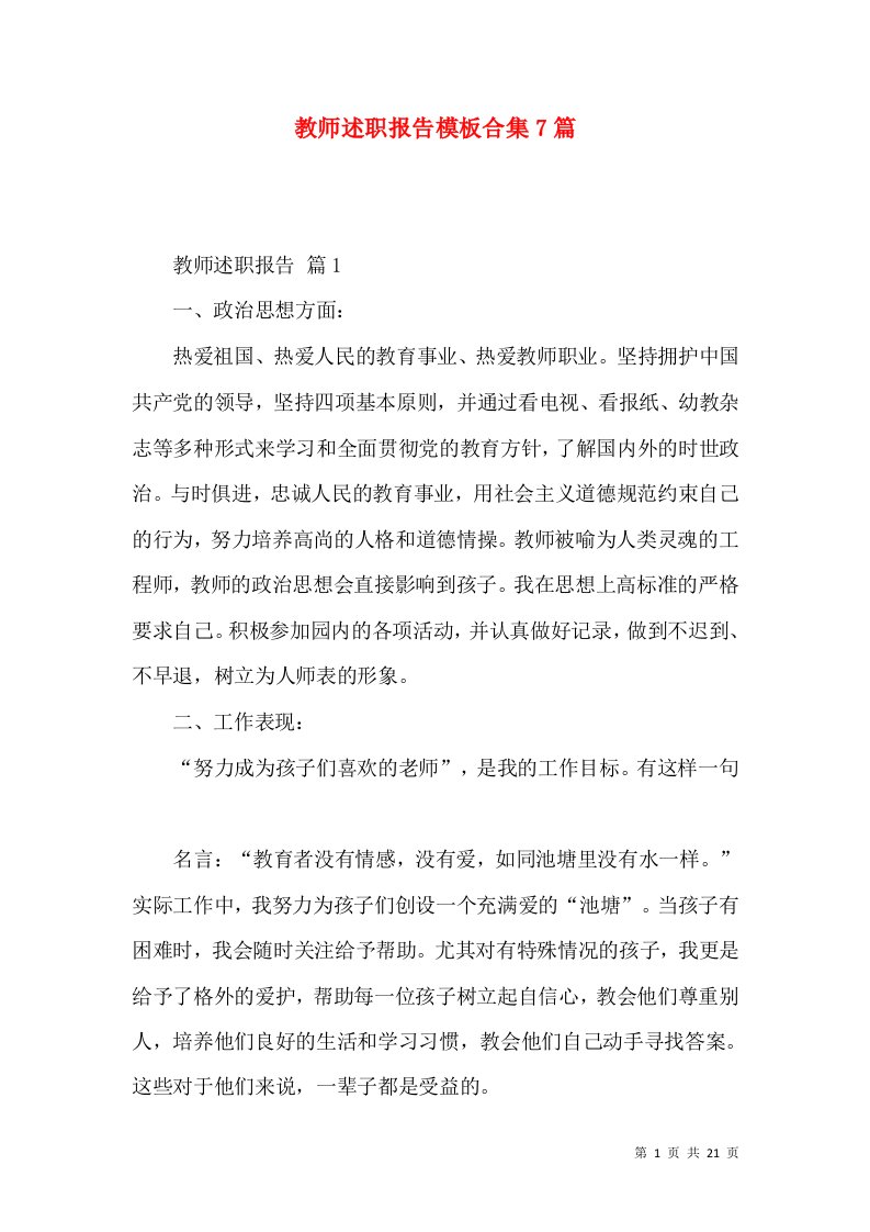 教师述职报告模板合集7篇_4