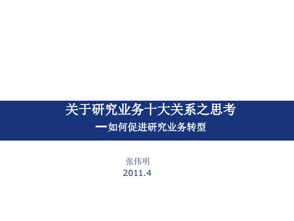 [精选]券商研究业务的十大关系思考