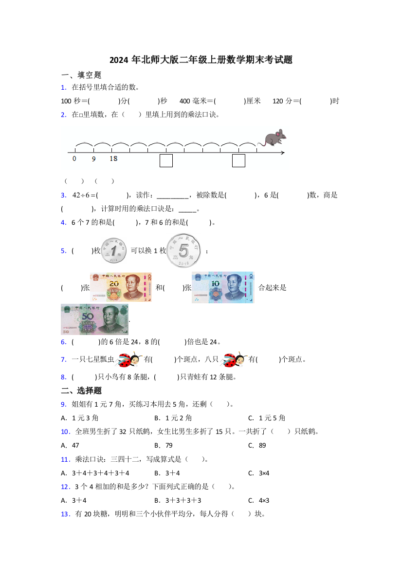 2024年北师大版二年级上册数学期末考试题