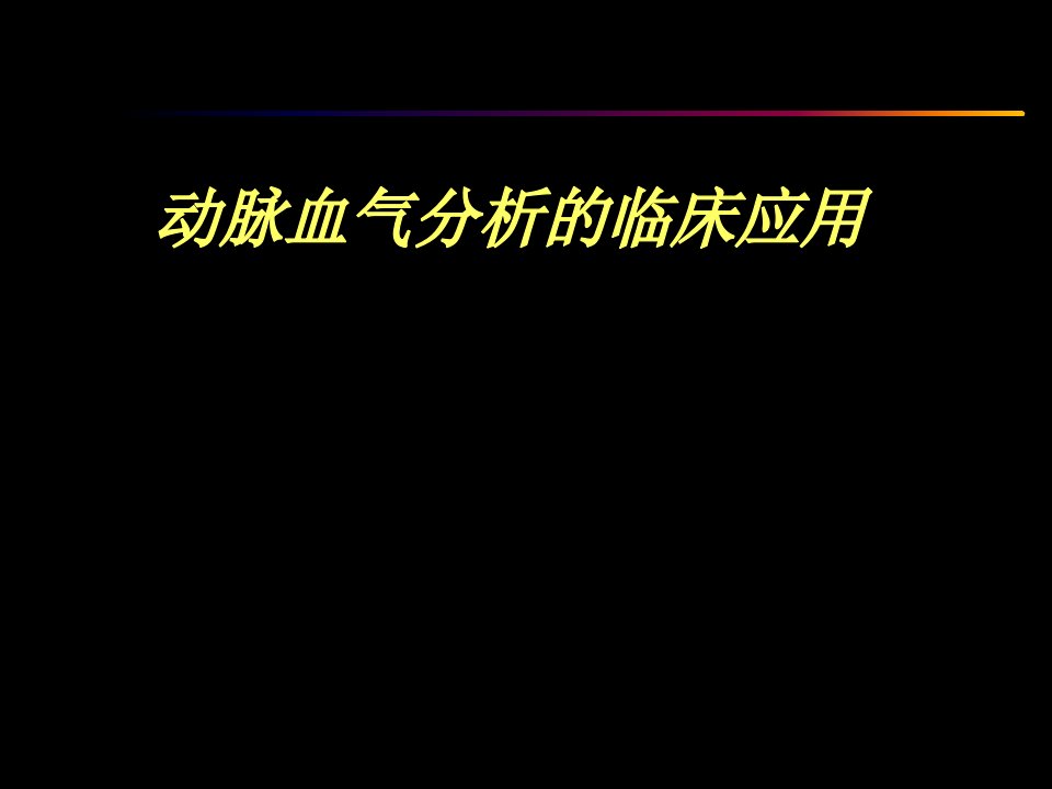 动脉血气分析临床应用