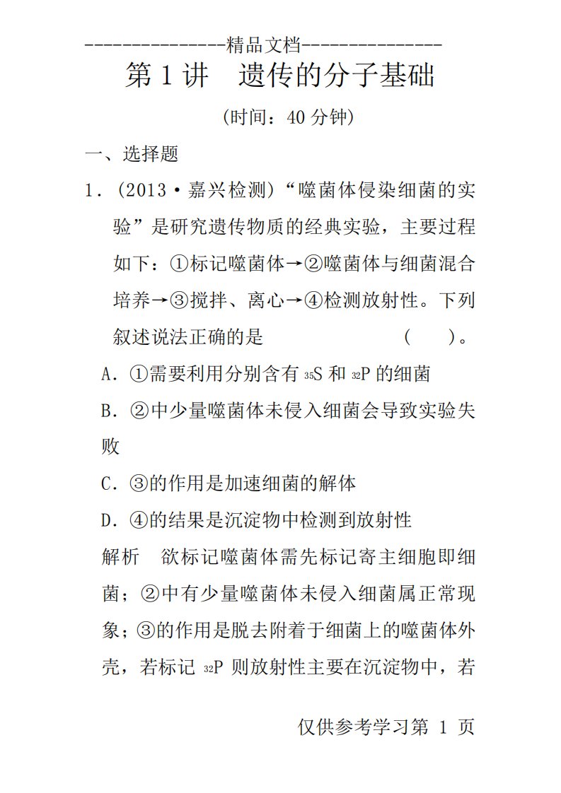 浙江专版届高三生物二轮试题专题提升训练专题4第1讲遗传的分子基础