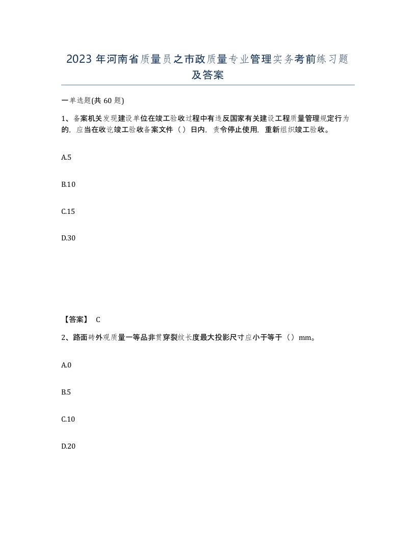 2023年河南省质量员之市政质量专业管理实务考前练习题及答案