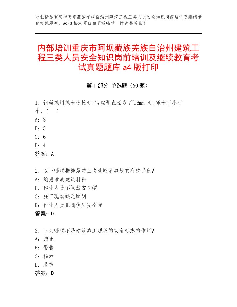 内部培训重庆市阿坝藏族羌族自治州建筑工程三类人员安全知识岗前培训及继续教育考试真题题库a4版打印