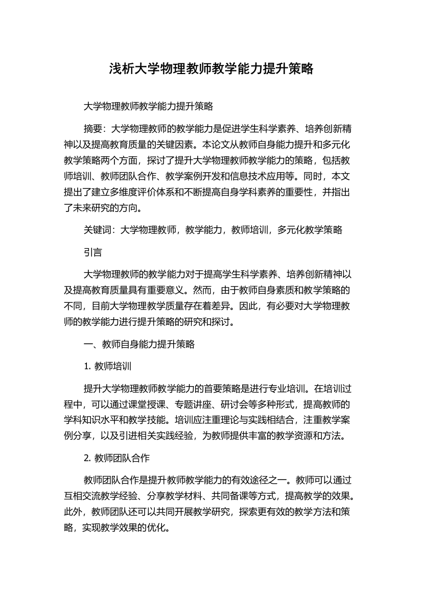 浅析大学物理教师教学能力提升策略