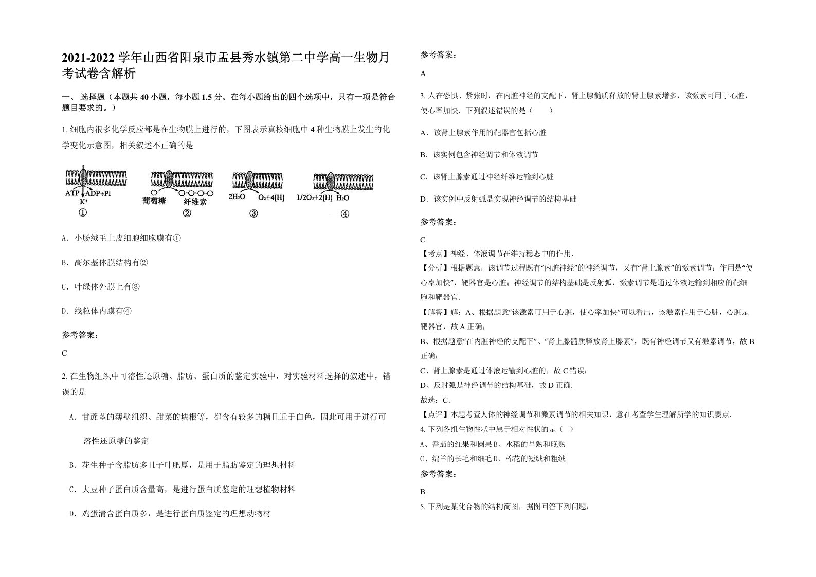 2021-2022学年山西省阳泉市盂县秀水镇第二中学高一生物月考试卷含解析