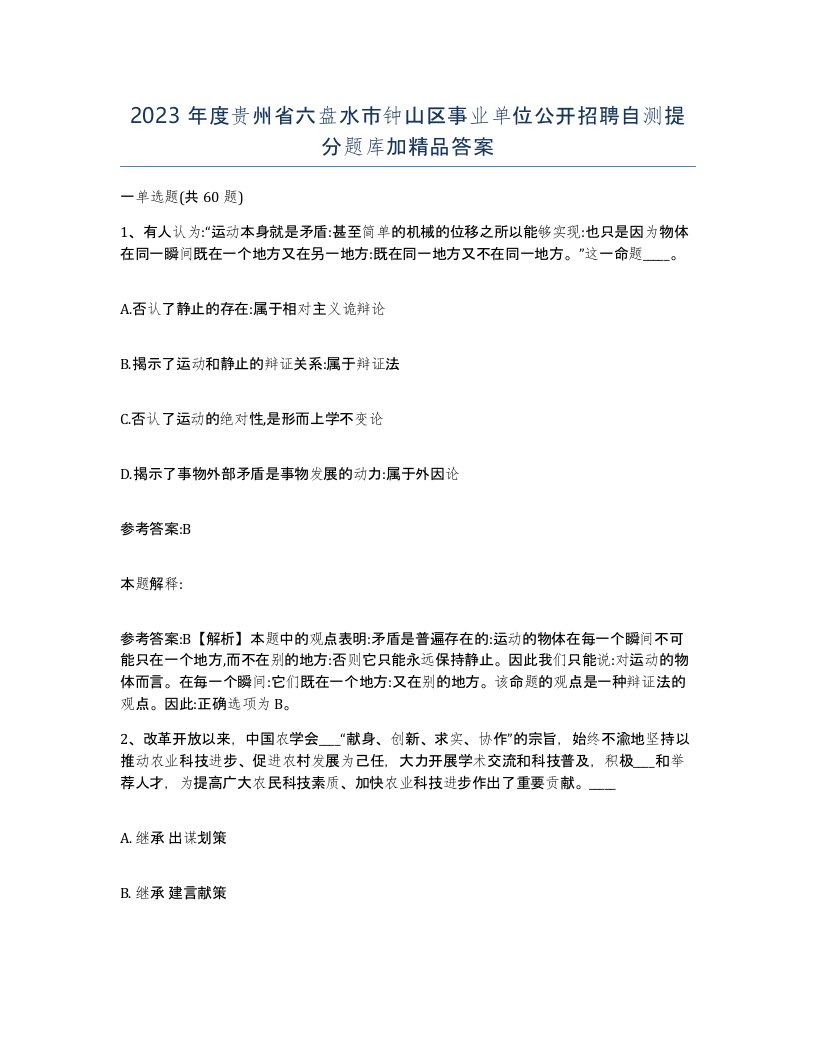 2023年度贵州省六盘水市钟山区事业单位公开招聘自测提分题库加答案