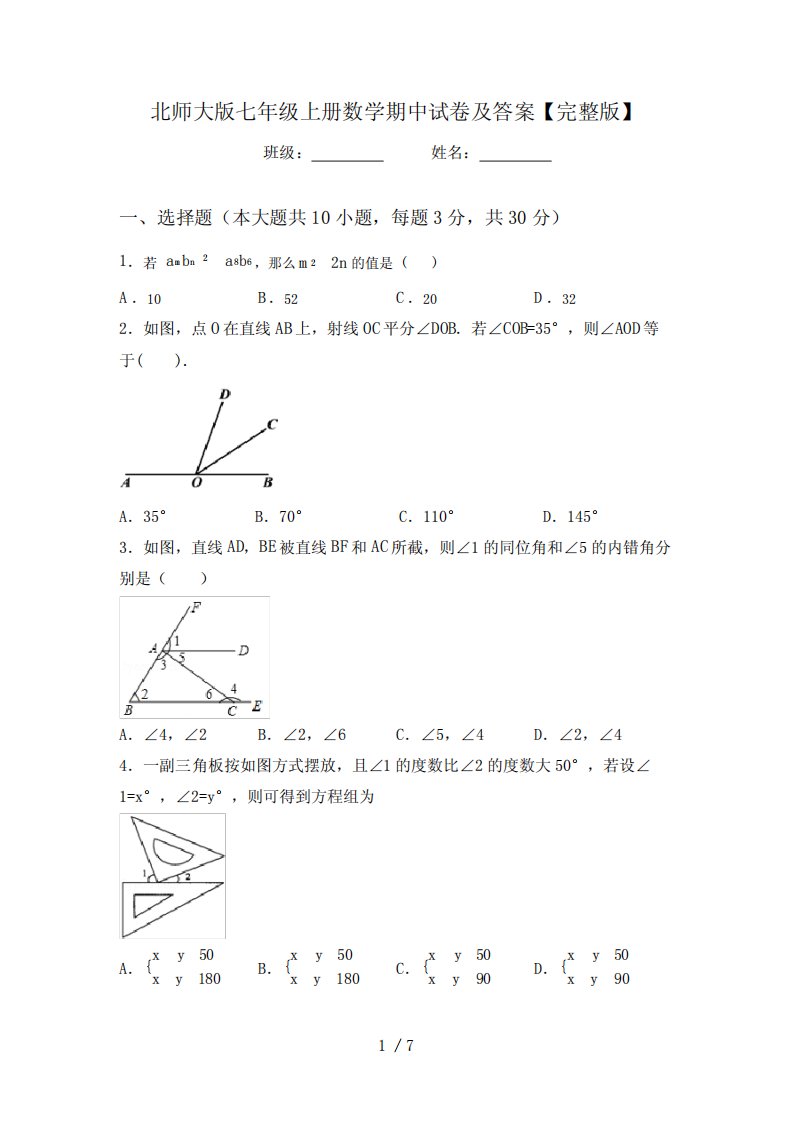 北师大版七年级上册数学期中试卷及答案【完整版】