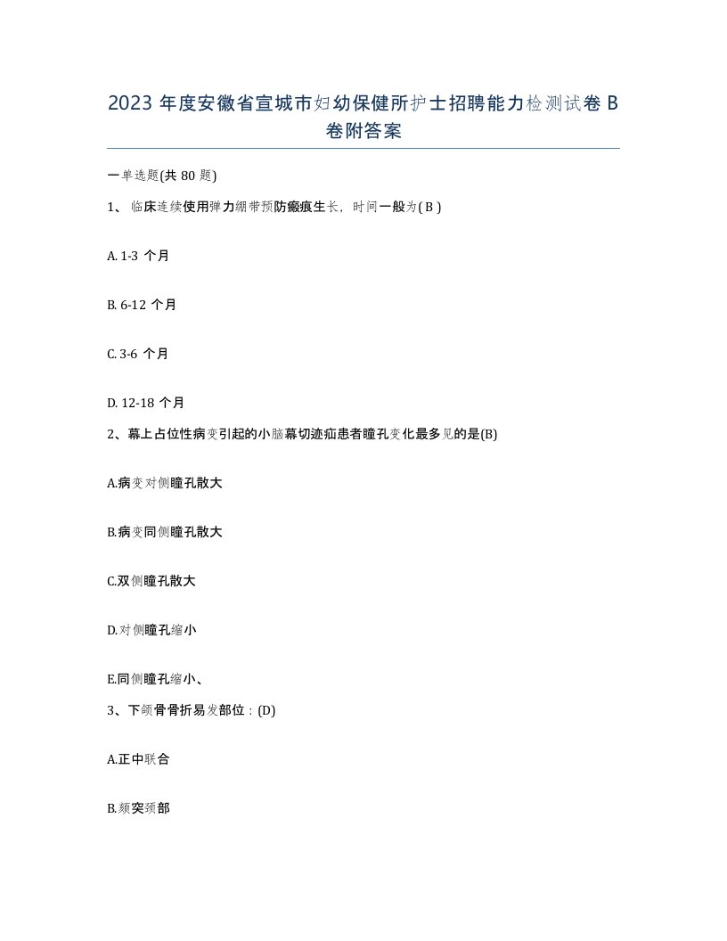 2023年度安徽省宣城市妇幼保健所护士招聘能力检测试卷B卷附答案