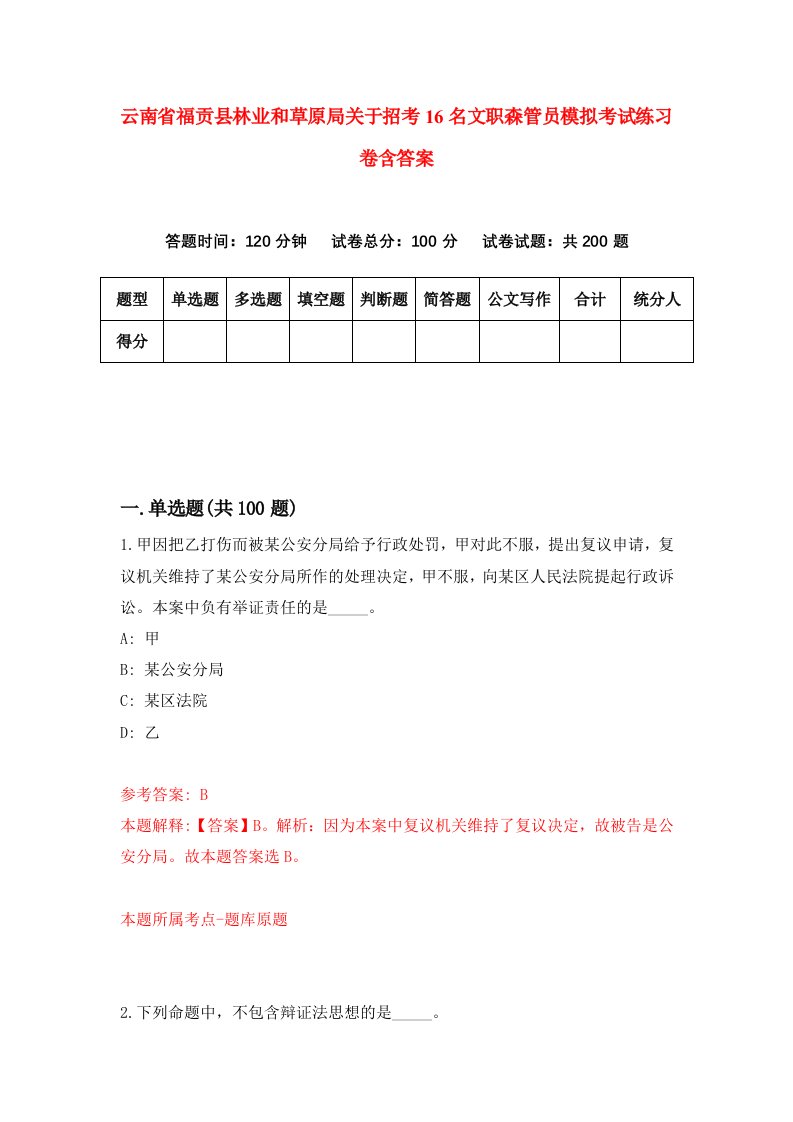 云南省福贡县林业和草原局关于招考16名文职森管员模拟考试练习卷含答案第7期