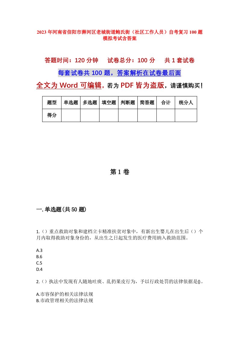 2023年河南省信阳市浉河区老城街道鲍氏街社区工作人员自考复习100题模拟考试含答案