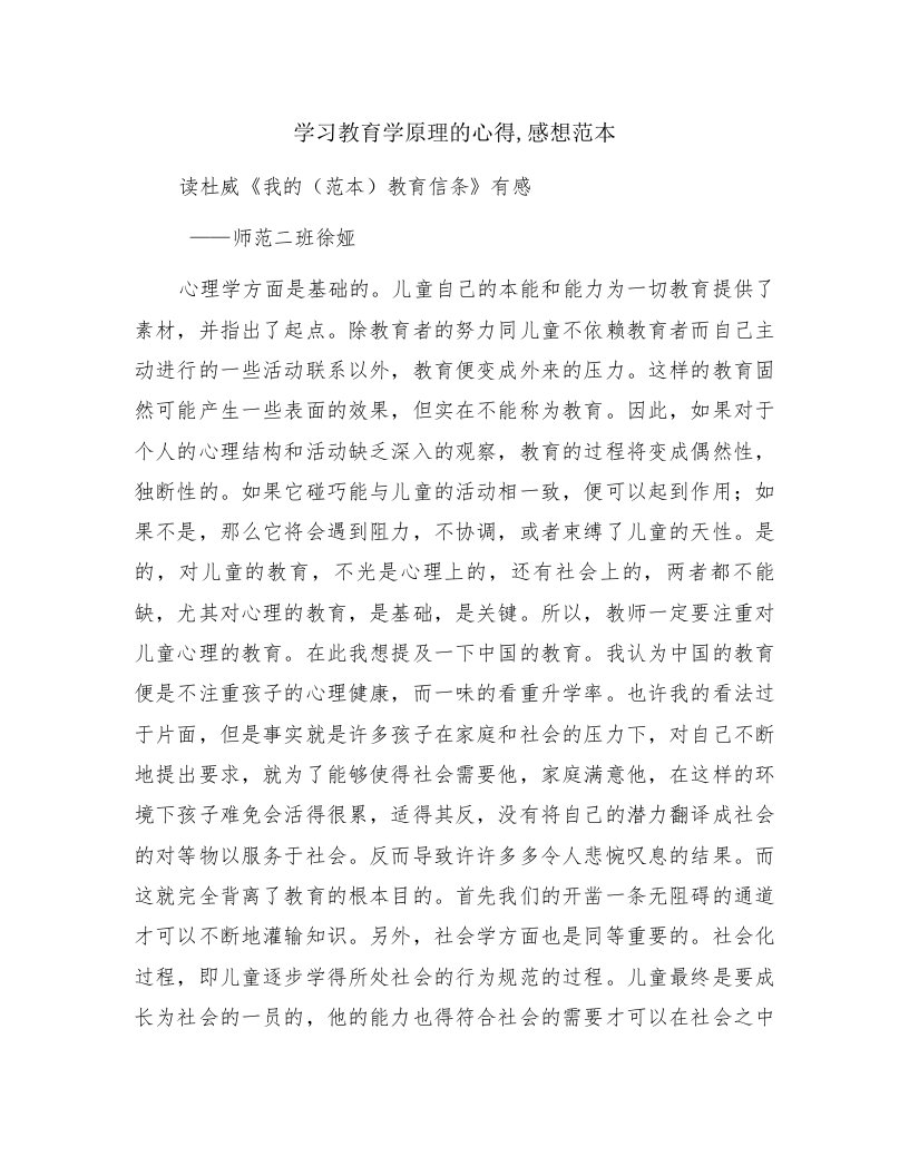 学习教育学原理的心得,感想范本