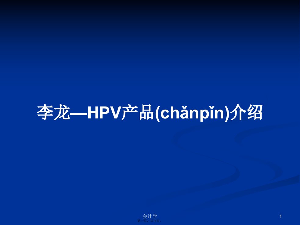 李龙—HPV产品介绍学习教案