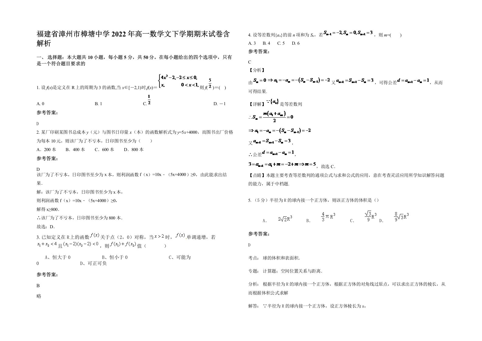 福建省漳州市樟塘中学2022年高一数学文下学期期末试卷含解析