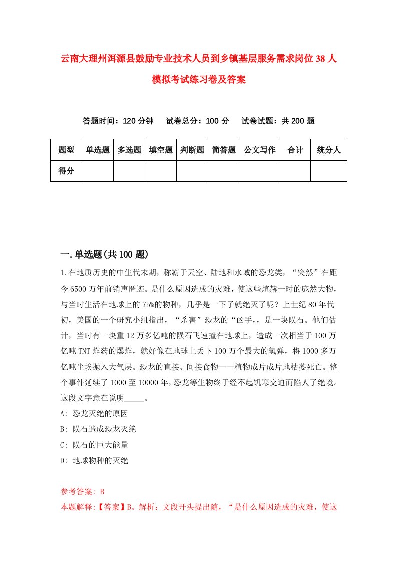 云南大理州洱源县鼓励专业技术人员到乡镇基层服务需求岗位38人模拟考试练习卷及答案第8套