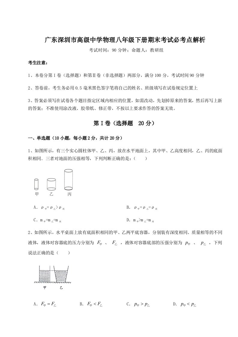 小卷练透广东深圳市高级中学物理八年级下册期末考试必考点解析试卷（含答案详解）