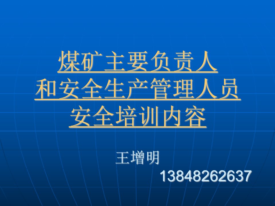 矿井通风安全管理