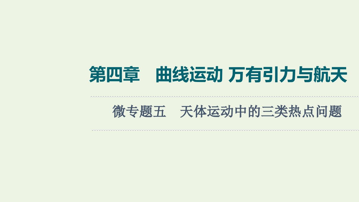 高考物理一轮复习第4章曲线运动万有引力与航天微专题5天体运动中的三类热点问题课件新人教版