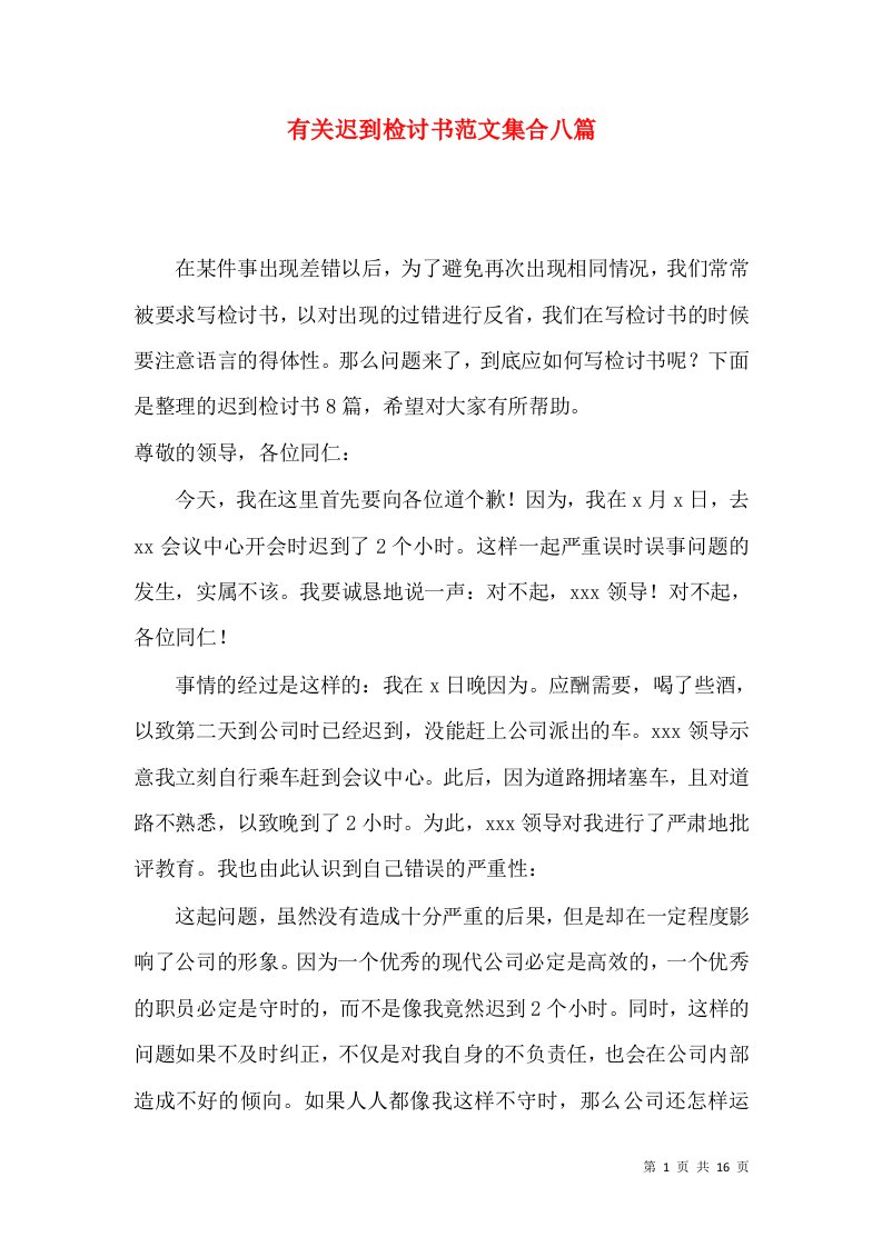 有关迟到检讨书范文集合八篇