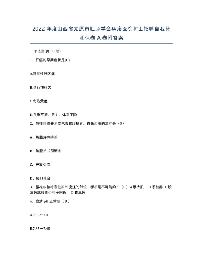 2022年度山西省太原市肛肠学会痔瘘医院护士招聘自我检测试卷A卷附答案