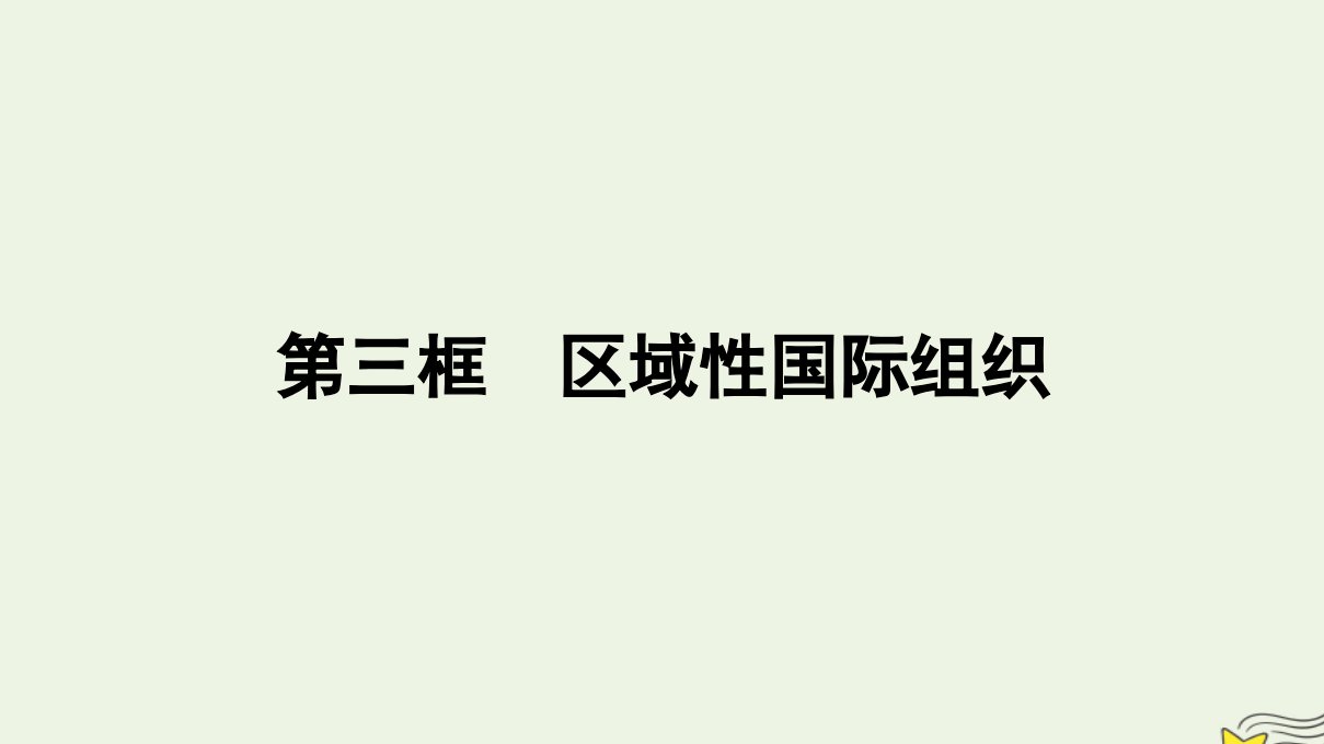 新教材2023年高中政治第4单元国际组织第8课主要的国际组织第3框区域性国际组织课件部编版选择性必修1