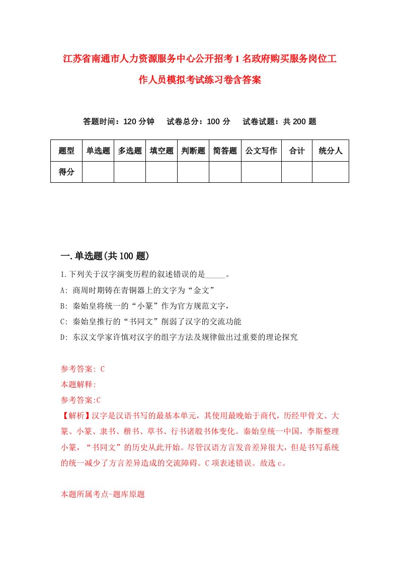 江苏省南通市人力资源服务中心公开招考1名政府购买服务岗位工作人员模拟考试练习卷含答案第5卷