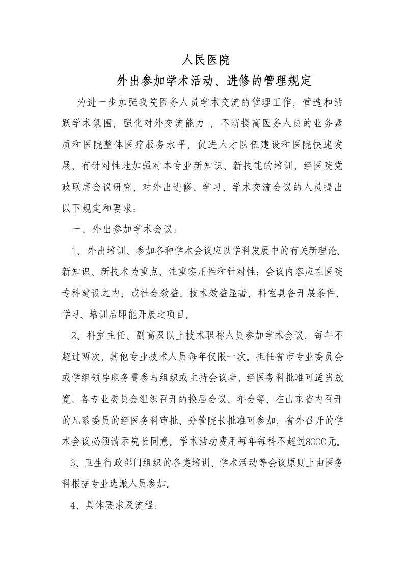 人民医院外出进修学习规定