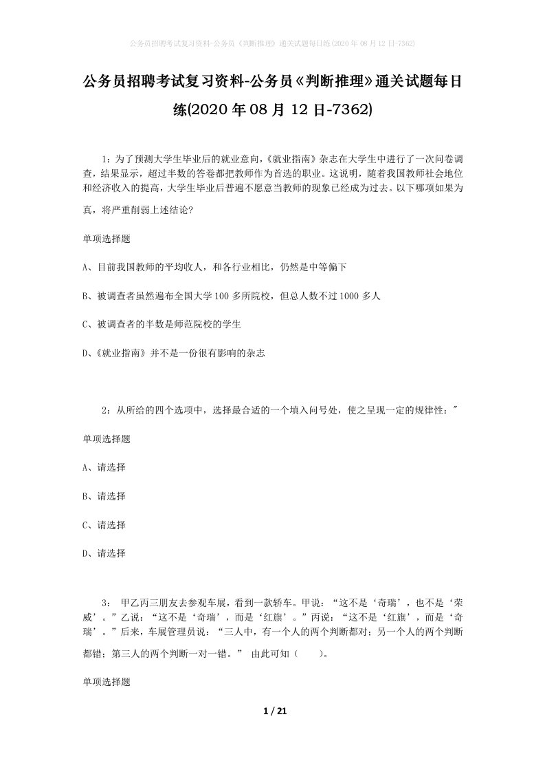 公务员招聘考试复习资料-公务员判断推理通关试题每日练2020年08月12日-7362