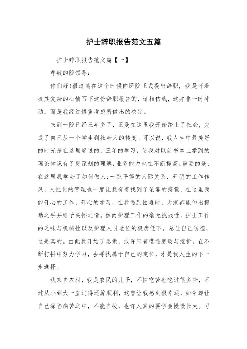 求职离职_辞职报告_护士辞职报告范文五篇