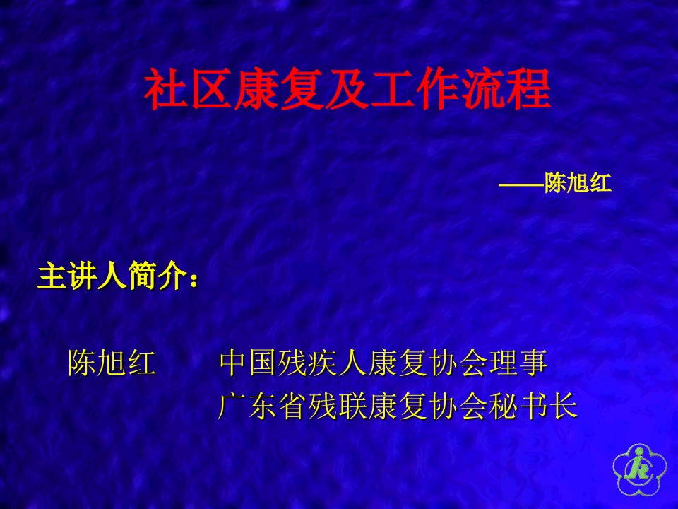 社区康复及工作流程——陈旭红