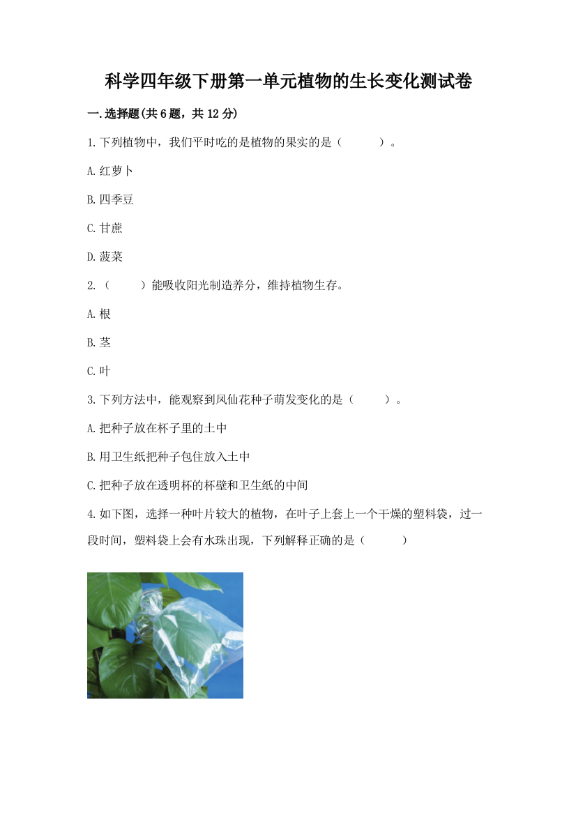 科学四年级下册第一单元植物的生长变化测试卷带答案（综合题）