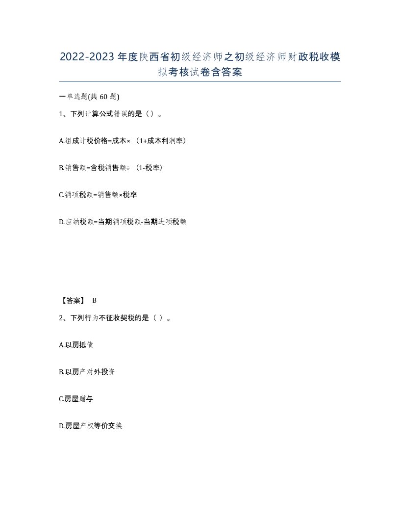 2022-2023年度陕西省初级经济师之初级经济师财政税收模拟考核试卷含答案