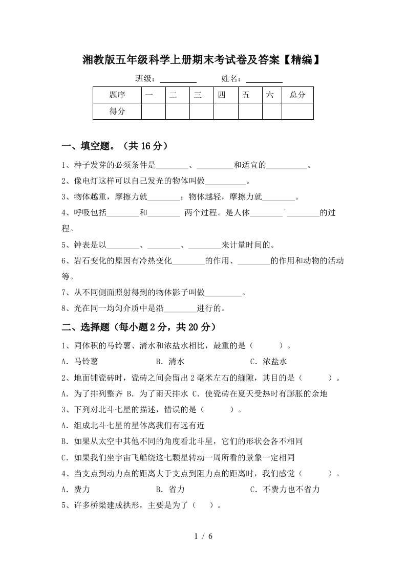 湘教版五年级科学上册期末考试卷及答案精编