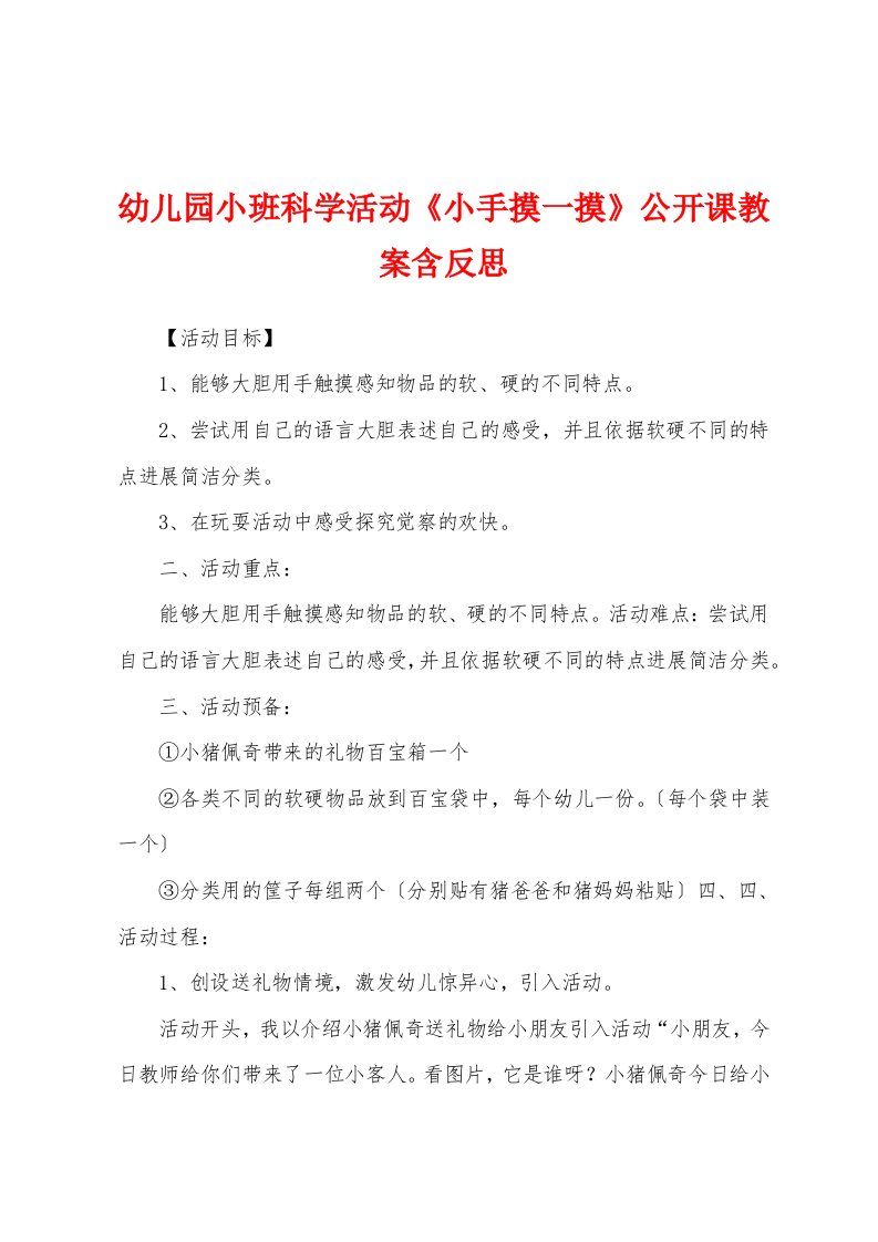 幼儿园小班科学活动《小手摸一摸》公开课教案含反思