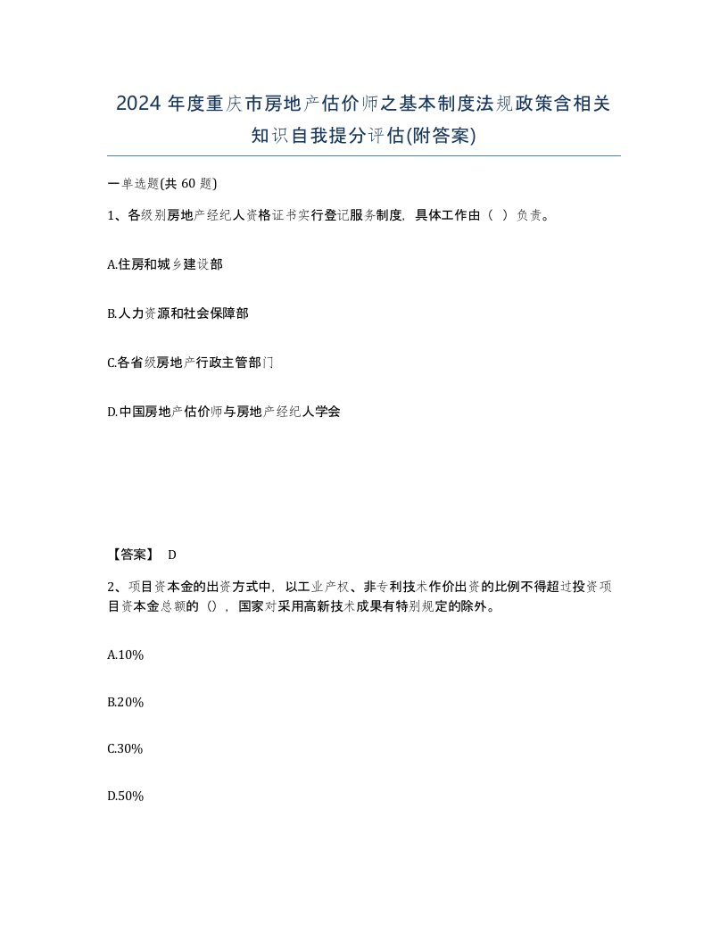 2024年度重庆市房地产估价师之基本制度法规政策含相关知识自我提分评估附答案