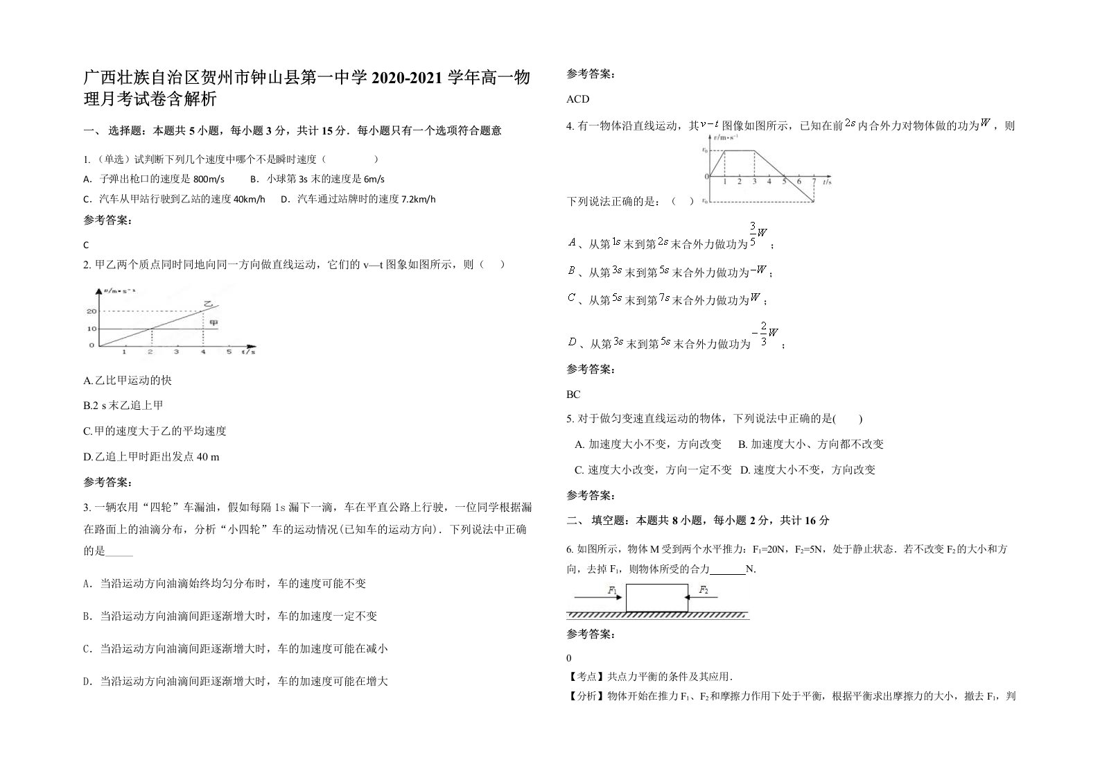 广西壮族自治区贺州市钟山县第一中学2020-2021学年高一物理月考试卷含解析