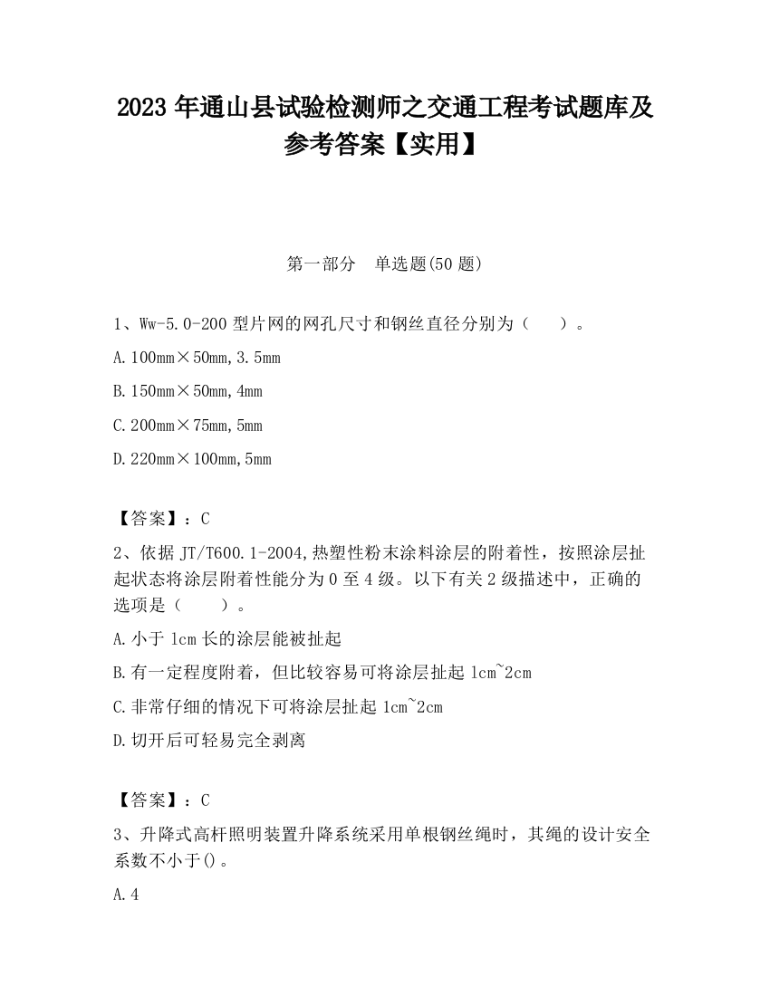 2023年通山县试验检测师之交通工程考试题库及参考答案【实用】