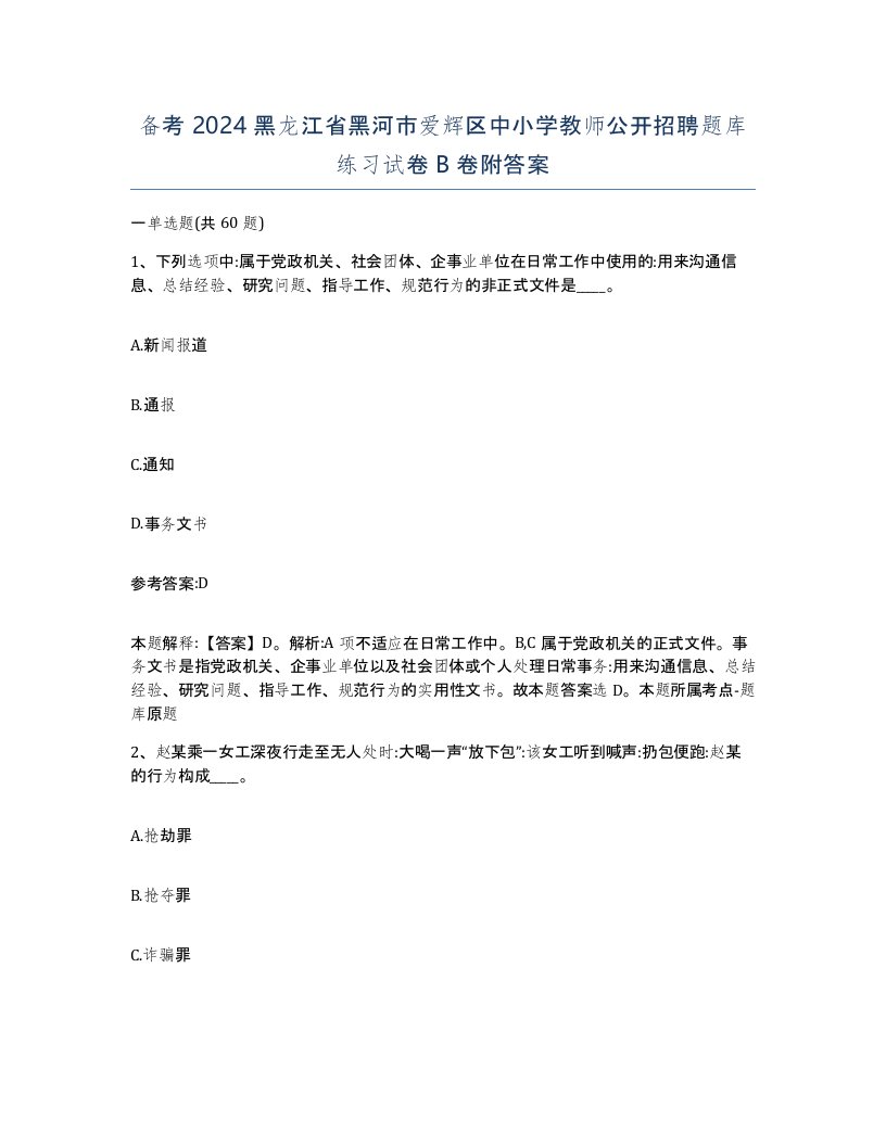 备考2024黑龙江省黑河市爱辉区中小学教师公开招聘题库练习试卷B卷附答案