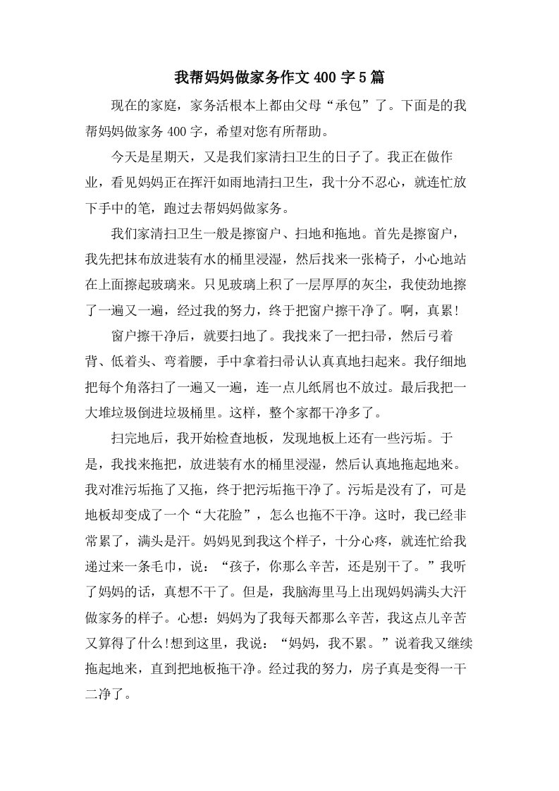 我帮妈妈做家务作文400字5篇